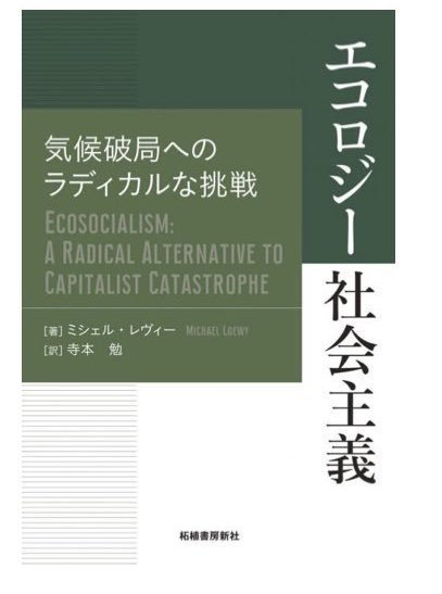「エコロジー社会主義」出版記念講演会呼びかけ.jpg
